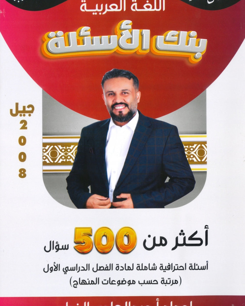 دوسية بنك أسئلة اللغة العربية أ. عبدالهادي الخطيب الفصل الثاني