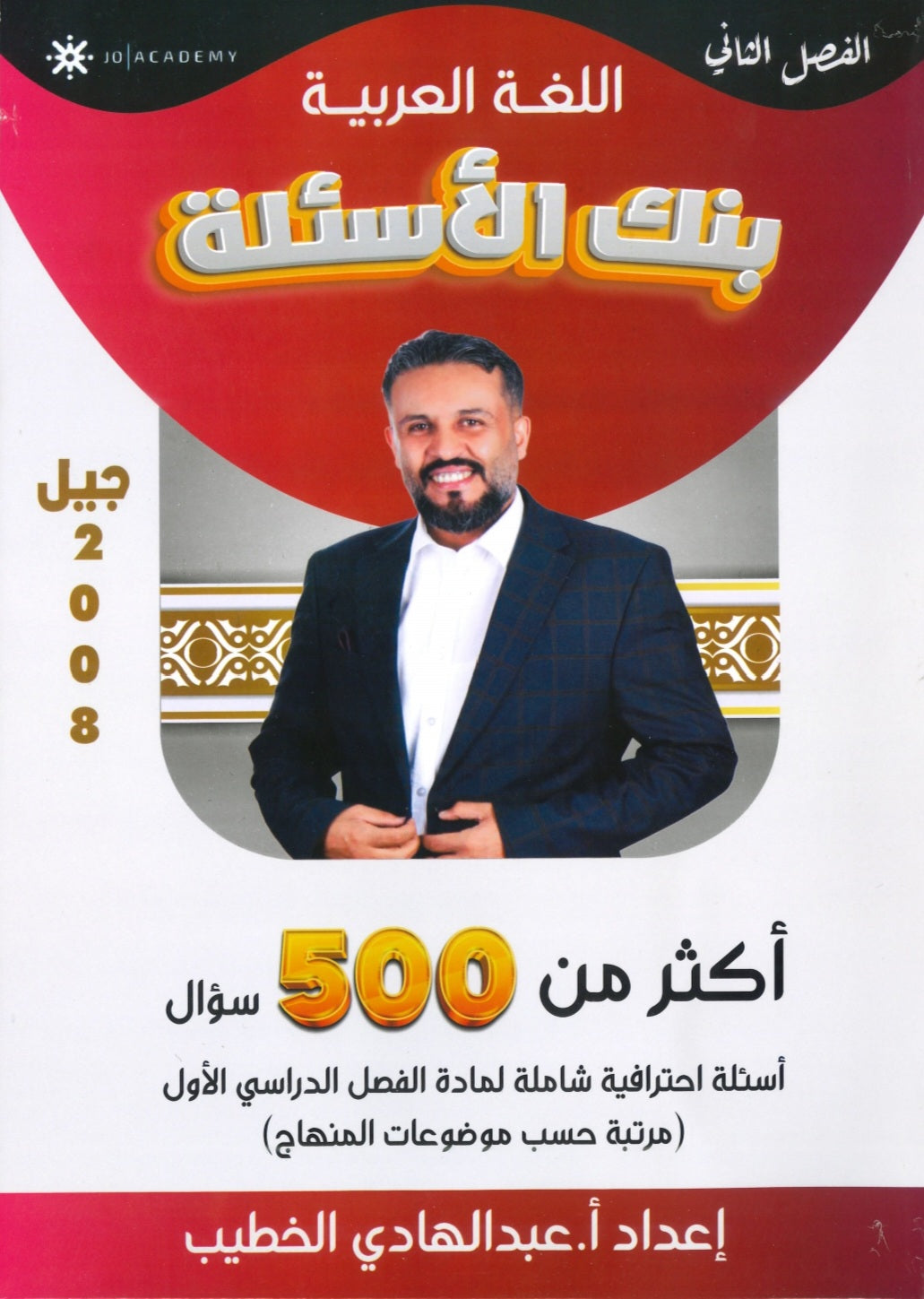 دوسية بنك أسئلة اللغة العربية أ. عبدالهادي الخطيب الفصل الثاني