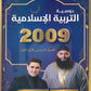 دوسية التربية الإسلامية أ.علاء جابر أ.حذيفة السلامات الفصل الأول 2009