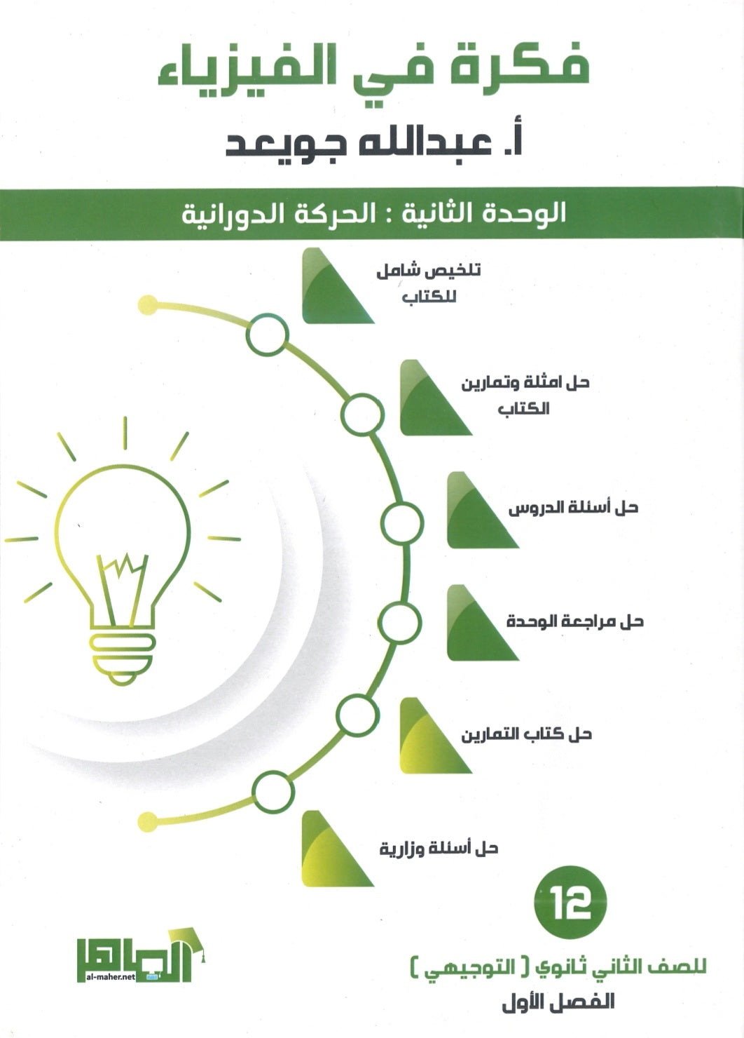 دوسية فكرة في الفيزياء أ.عبدالله جويعد الوحدة الثانية 2008