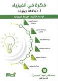 دوسية فكرة في الفيزياء أ.عبدالله جويعد الوحدة الثانية 2008