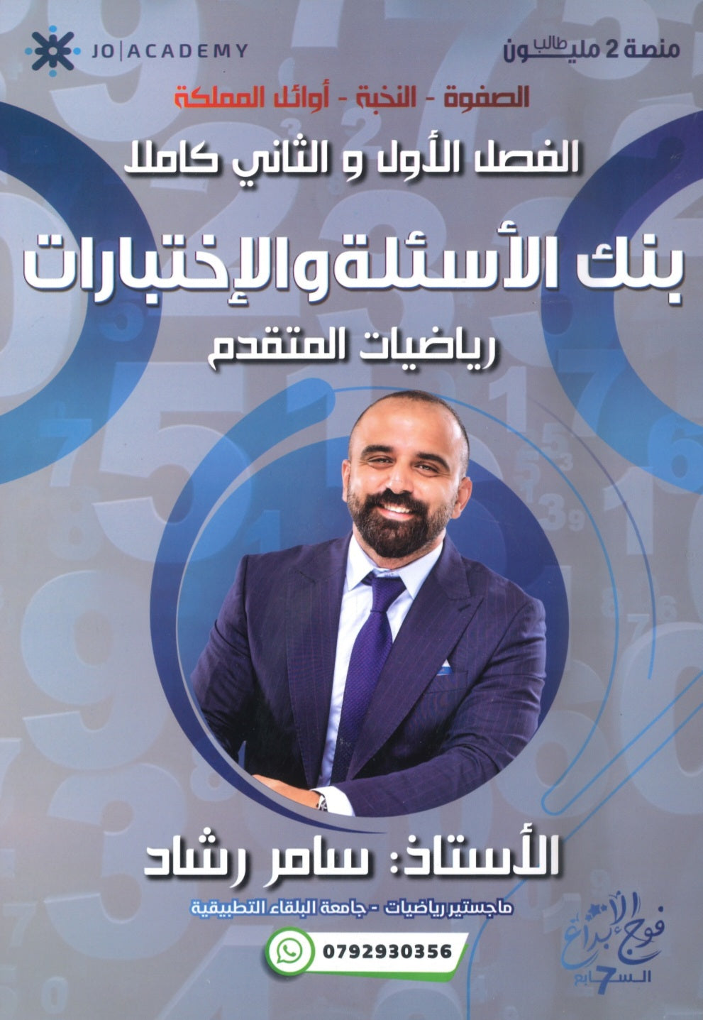 بنك الابداع في الرياضيات المتقدم أ. سامر رشاد الفصلين 2008