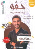 دوسية حمو في اللغة العربية التخصص أ.حمزة حمو النحو والأدب الوحدة 4+5+6 2009