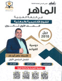 دوسية الماهر في اللغة العربية (القواعد) أ. ماهر أبو بكر الفصل الأول 2010