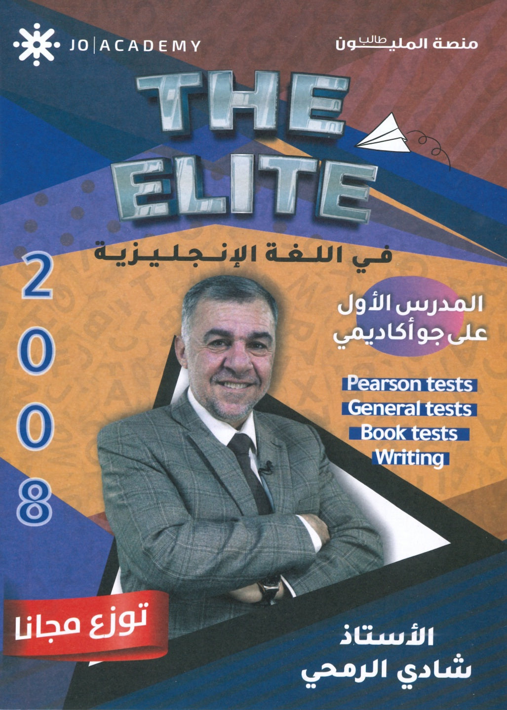 دوسية الأختبارات The Elite في اللغة الانجليزية أ.شادي الرمحي 2008