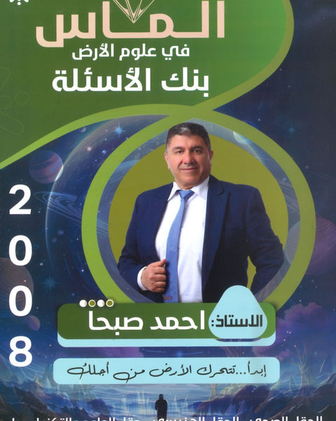 بنك أسئلة الماس في علوم الارض أ.احمد صبحا الفصل الأول 2008