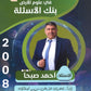 بنك أسئلة الماس في علوم الارض أ.احمد صبحا الفصل الأول 2008