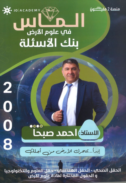 بنك أسئلة الماس في علوم الارض أ.احمد صبحا الفصل الأول 2008