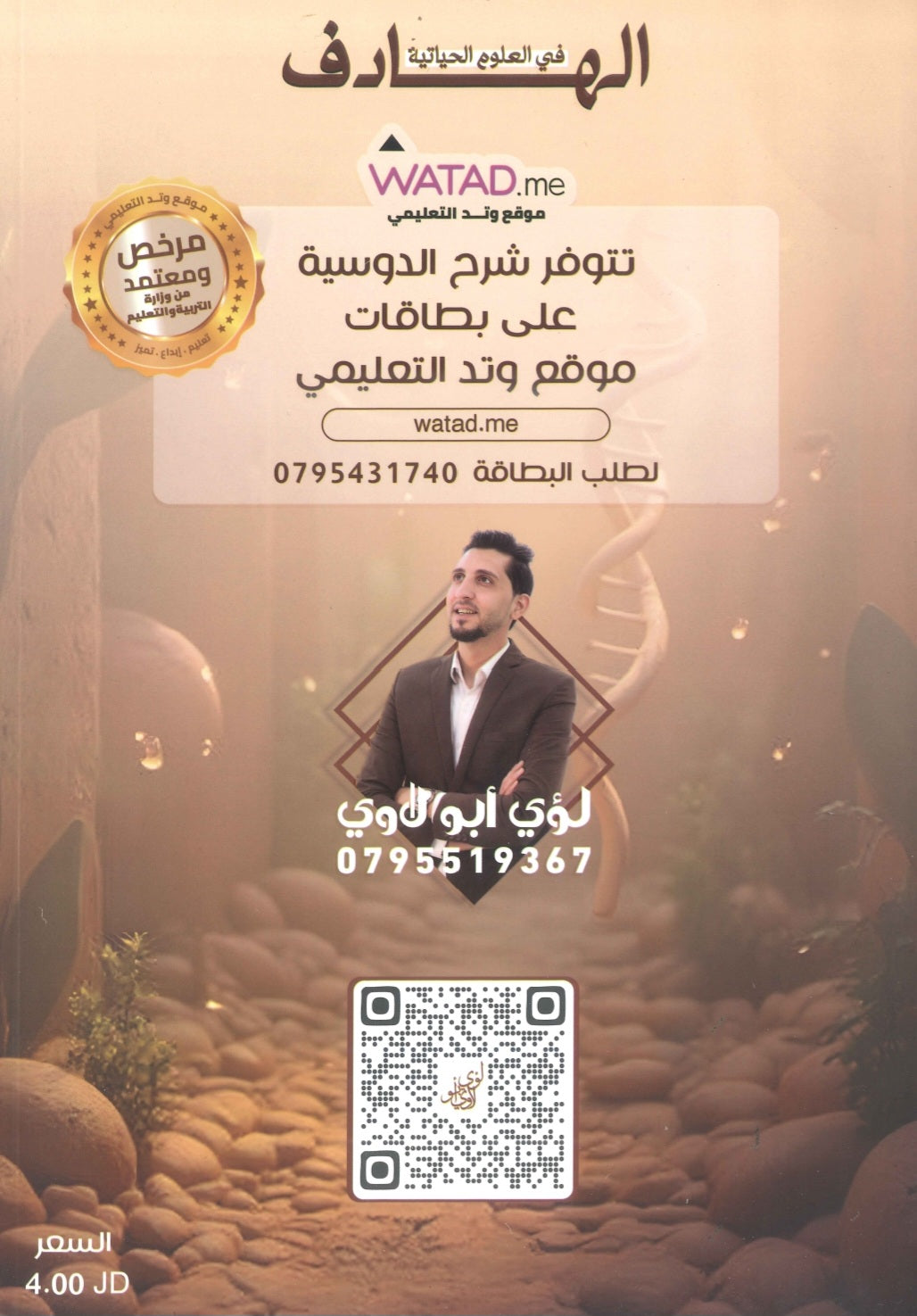 دوسية الهادف في الأحياء أ.لؤي أبو لاوي الوحدة الاولى والثانية  2009