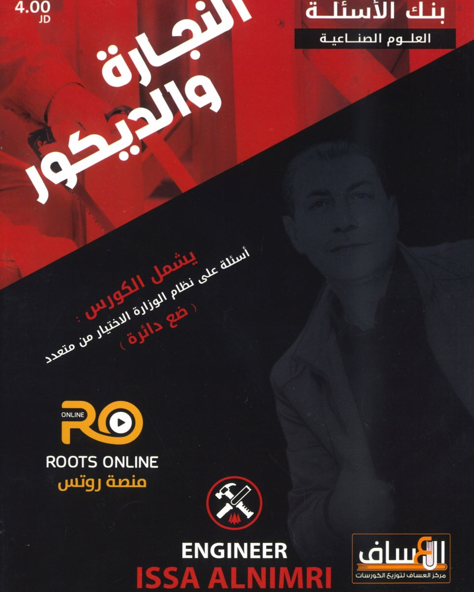 سلسلة كورسات المدرسة الصناعية (بنك أسئلة (النجارة والديكور)) م.عيسى النمري الفصلين