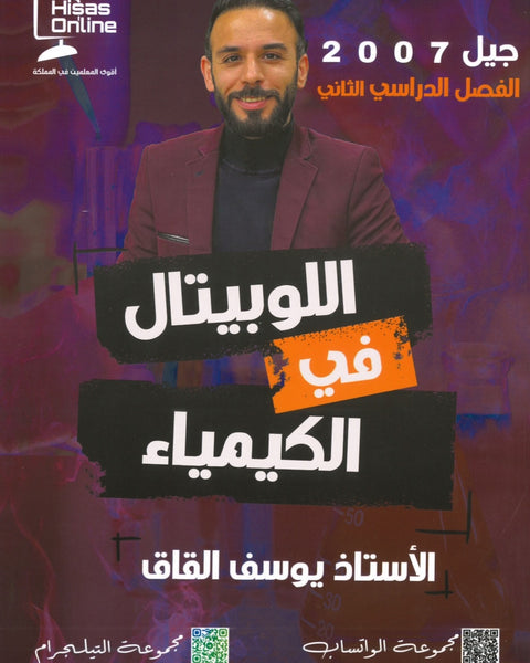 دوسية اللوبيتال في الكيمياء أ.يوسف القاق الفصل الثاني