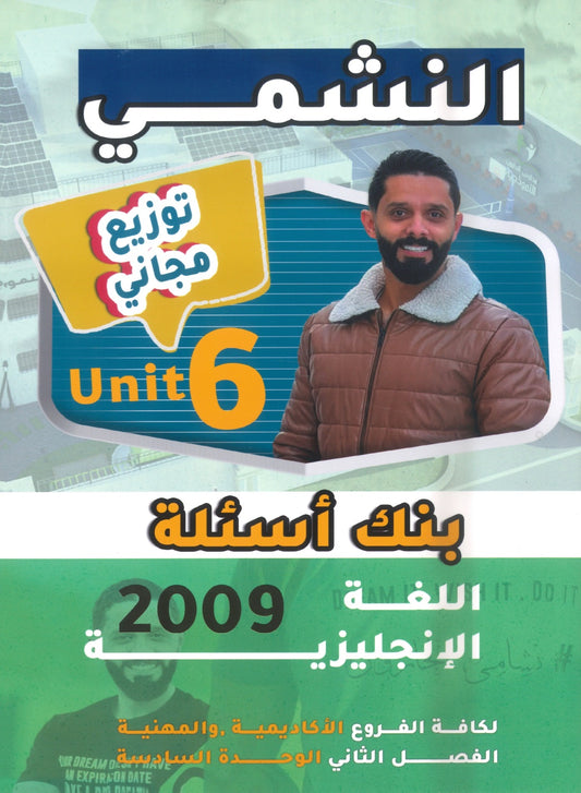 بنك أسئلة النشمي في اللغة الانجليزية أ.محمد الحارون الوحدة السادسة 2009