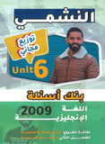 بنك أسئلة النشمي في اللغة الانجليزية أ.محمد الحارون الوحدة السادسة 2009
