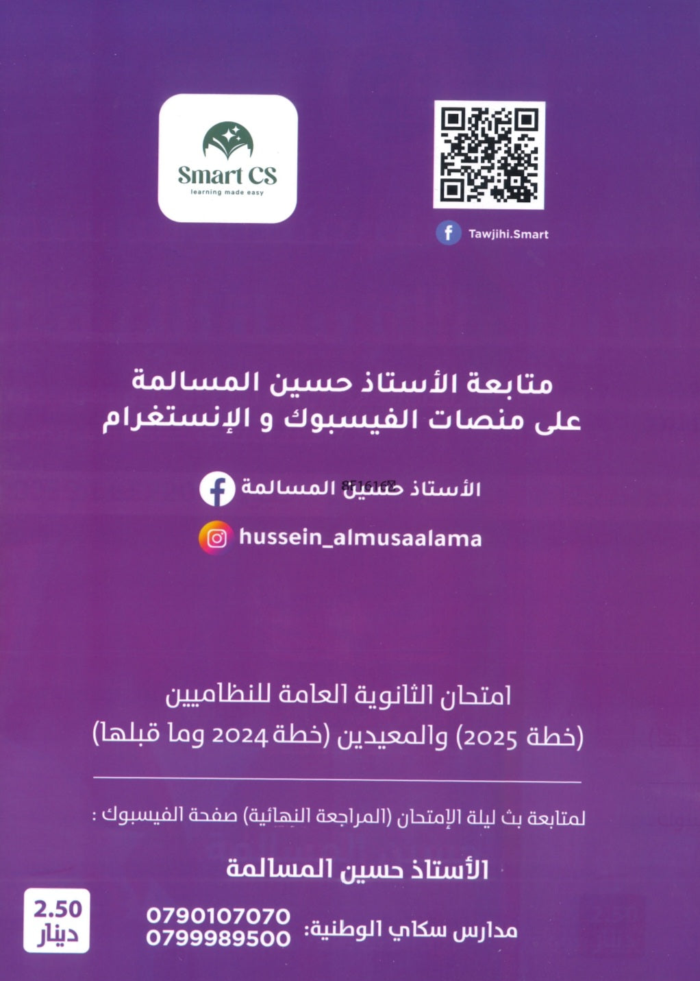 مكثف المرشد في التربية الإسلامية أ.حسين المسالمة الفصلين 2008