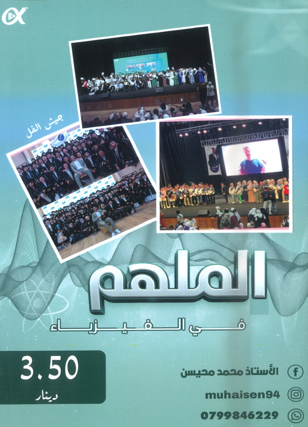 مكثف الملهم في الفيزياء أ. محمد محيسن الفصلين 2008