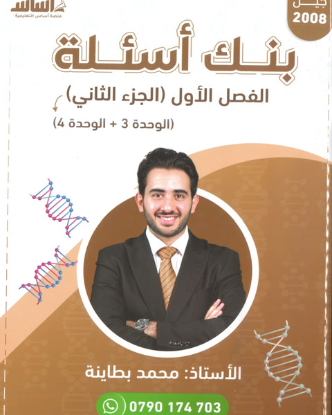 بنك أسئلة الأحياء أ.محمد البطاينة الفصل الأول الجزء الثاني 2008