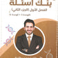 بنك أسئلة الأحياء أ.محمد البطاينة الفصل الأول الجزء الثاني 2008