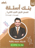بنك أسئلة الأحياء أ.محمد البطاينة الفصل الأول الجزء الثاني 2008
