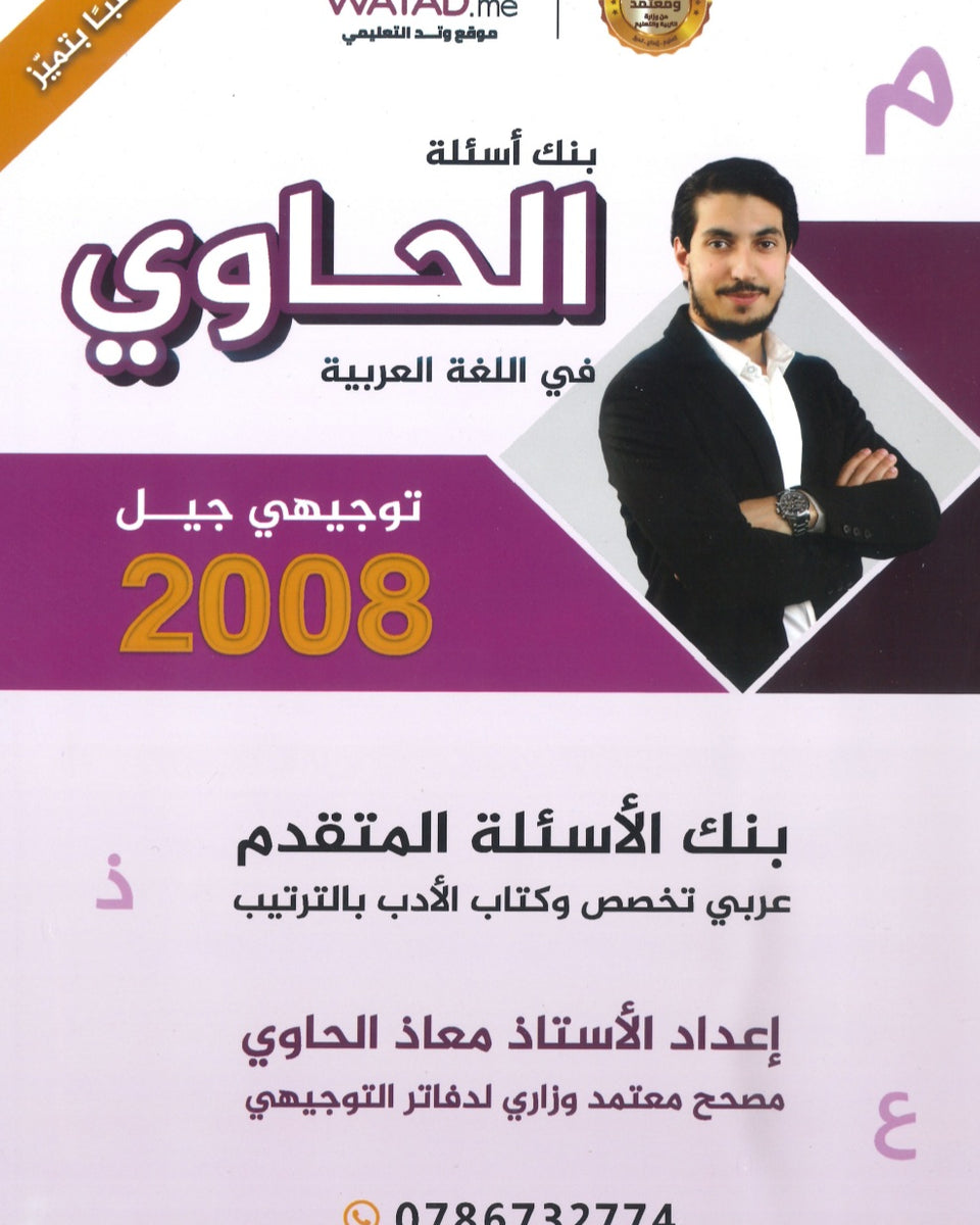بنك أسئلة الحاوي في اللغة العربية التخصص أ.معاذ الحاوي الفصل الأول 2008