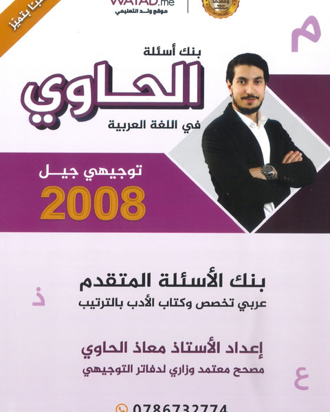 بنك أسئلة الحاوي في اللغة العربية التخصص أ.معاذ الحاوي الفصل الأول 2008