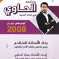 بنك أسئلة الحاوي في اللغة العربية التخصص أ.معاذ الحاوي الفصل الأول 2008