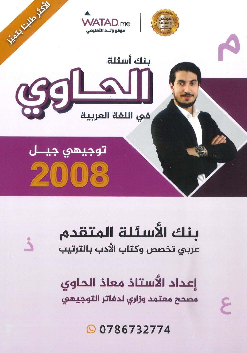 بنك أسئلة الحاوي في اللغة العربية التخصص أ.معاذ الحاوي الفصل الأول 2008