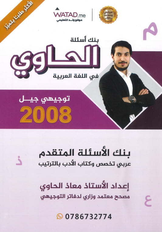 بنك أسئلة الحاوي في اللغة العربية التخصص أ.معاذ الحاوي الفصل الأول 2008