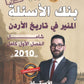 بنك أسئلة المنير في تاريخ الاردن أ.محمود بني عطا الفصل الأول 2010