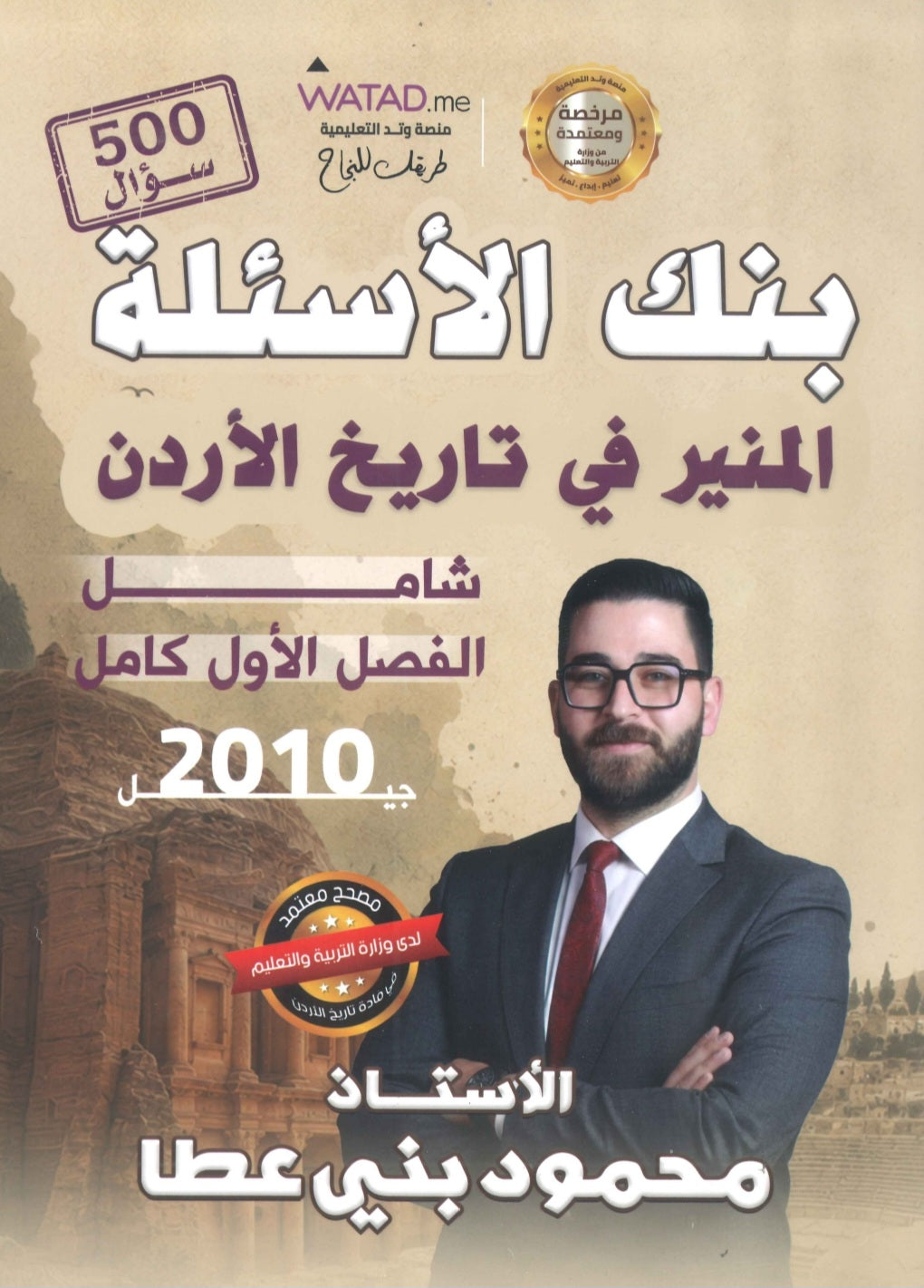 بنك أسئلة المنير في تاريخ الاردن أ.محمود بني عطا الفصل الأول 2010