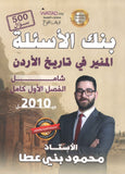 بنك أسئلة المنير في تاريخ الاردن أ.محمود بني عطا الفصل الأول 2010
