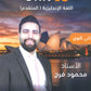 دوسية الفرج في اللغة الانجليزية المتقدم أ.محمود فرج الوحدة العاشرة 2008