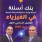 بنك أسئلة ملو العين في الفيزياء أ.مروان ملو العين الفصل الأول 2009