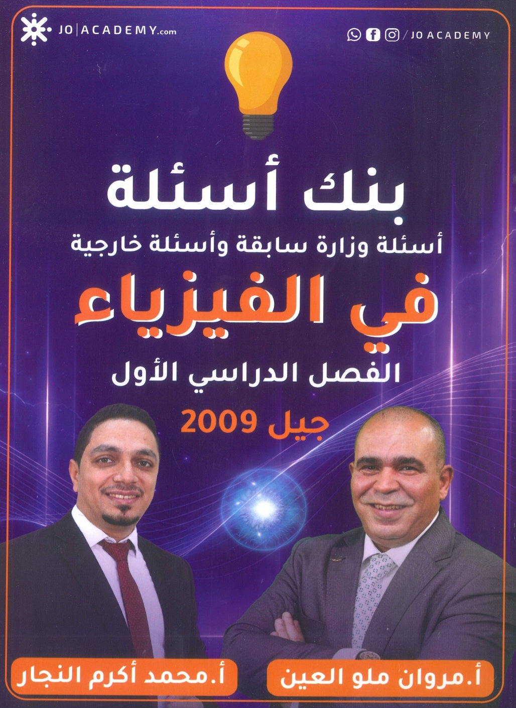 بنك أسئلة ملو العين في الفيزياء أ.مروان ملو العين الفصل الأول 2009