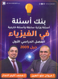 بنك أسئلة ملو العين في الفيزياء أ.مروان ملو العين الفصل الأول 2009