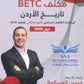 مكثف المرشد في تاريخ الأردن أ.حسين المسالمة الفصلين BETC 2008