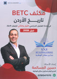 مكثف المرشد في تاريخ الأردن أ.حسين المسالمة الفصلين BETC 2008