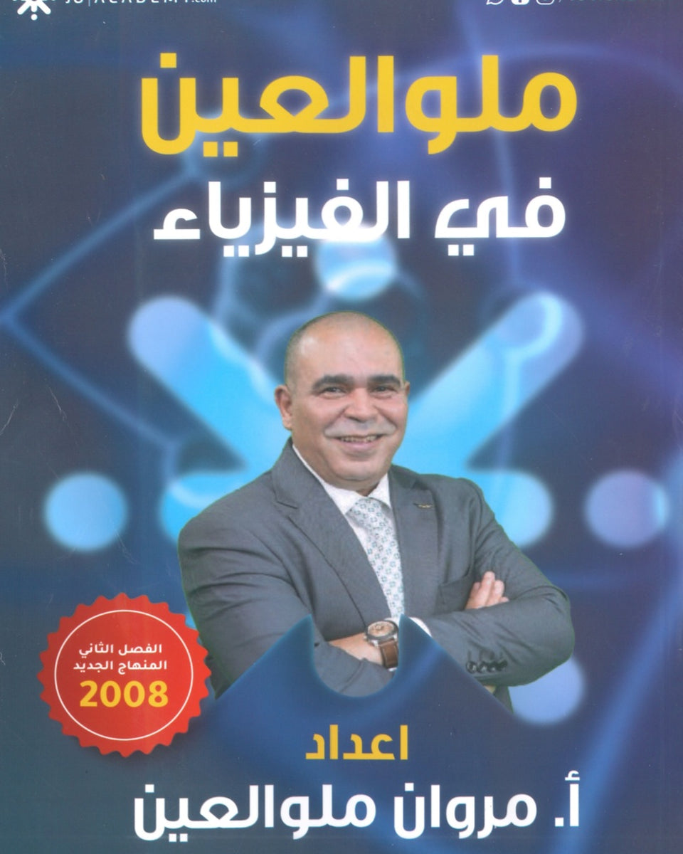 دوسية ملو العين في الفيزياء أ.مروان ملو العين الفصل الثاني 2008