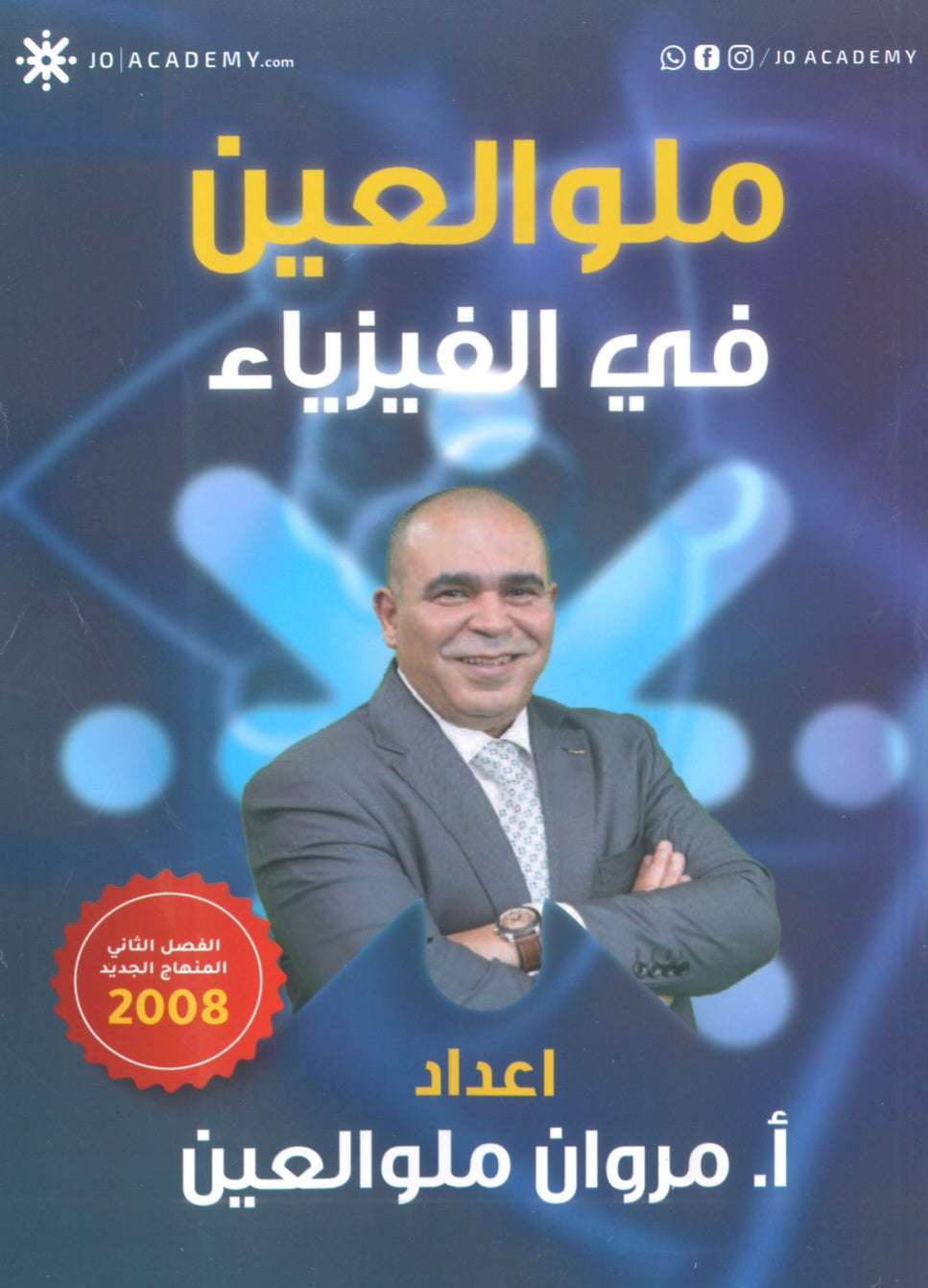 دوسية ملو العين في الفيزياء أ.مروان ملو العين الفصل الثاني 2008