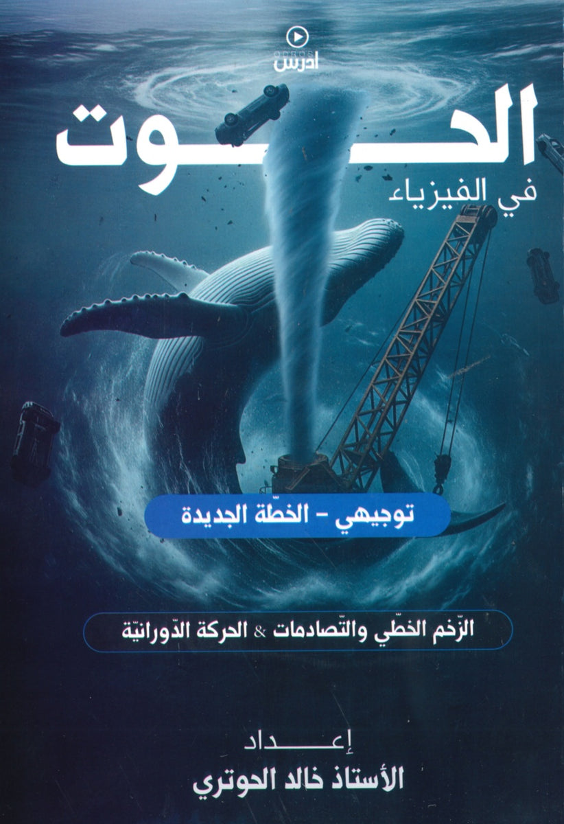 دوسية الحوت في الفيزياء أ.خالد الحوتري الوحدة الأولى والثانية 2008
