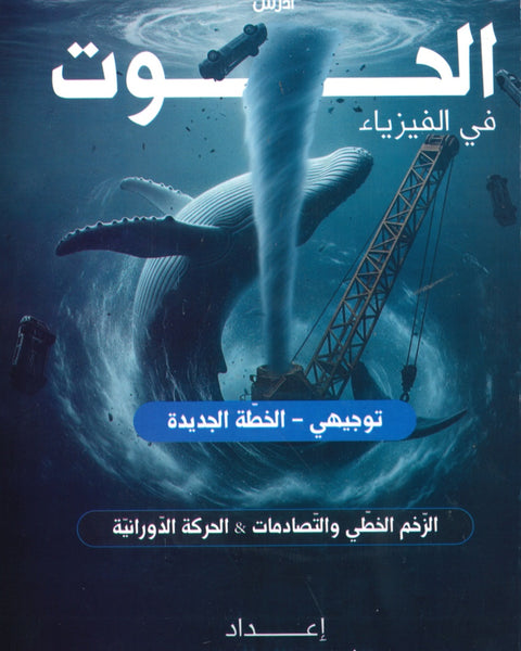 دوسية الحوت في الفيزياء أ.خالد الحوتري الوحدة الأولى والثانية 2008