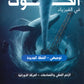 دوسية الحوت في الفيزياء أ.خالد الحوتري الوحدة الأولى والثانية 2008