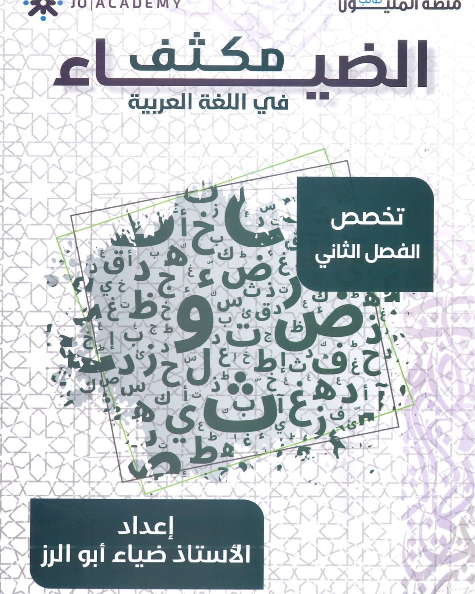 مكثف الضياء في اللغة العربية التخصص أ.ضياء أبو الرز الفصل الثاني