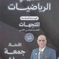 دوسية النور في الرياضيات المتقدم أ. جمعة عياش الوحدة السادسة 2008