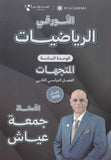 دوسية النور في الرياضيات المتقدم أ. جمعة عياش الوحدة السادسة 2008