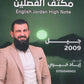 مكثف اللغة الانجليزية أ.إياد خيري الفصلين 2009