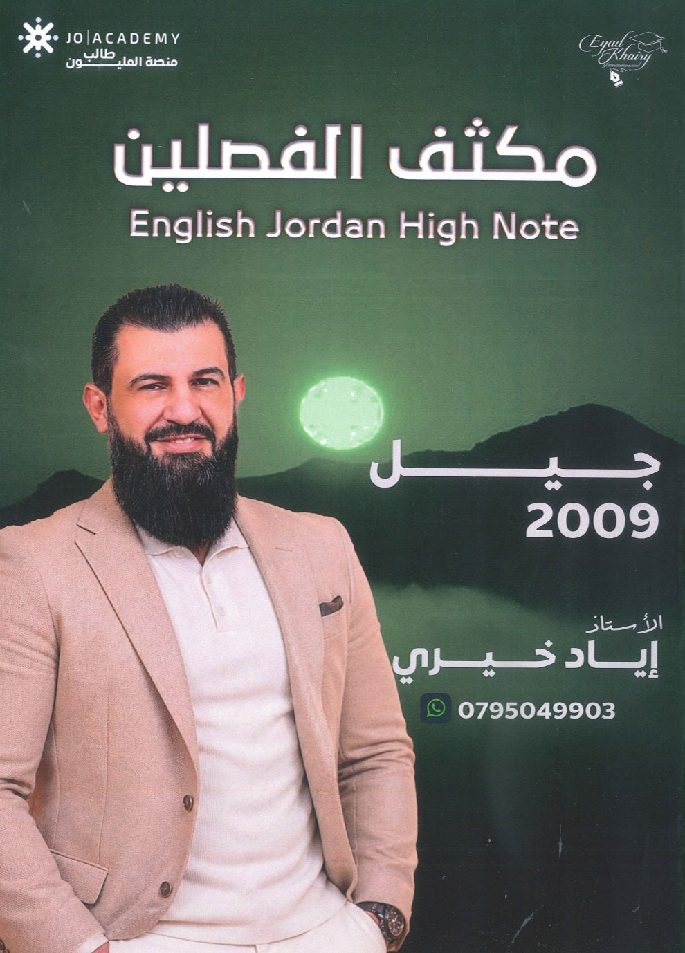 مكثف اللغة الانجليزية أ.إياد خيري الفصلين 2009