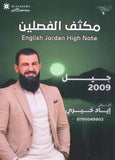 مكثف اللغة الانجليزية أ.إياد خيري الفصلين 2009