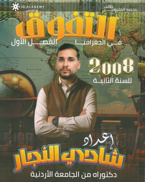 دوسية التفوق في الجغرافيا أ.شادي النجار الفصل الأول 2008