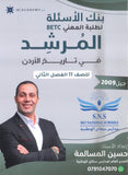 بنك أسئلة المرشد في تاريخ الأردن أ.حسين المسالمة الفصل الثاني BETC 2009