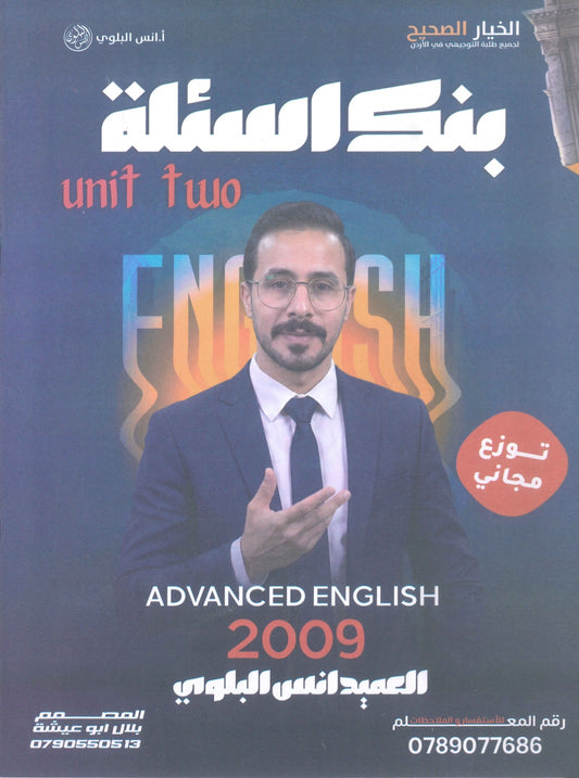 بنك أسئلة اللغة الانجليزية المتقدم أ.أنس البلوي الوحدة الثانية 2009